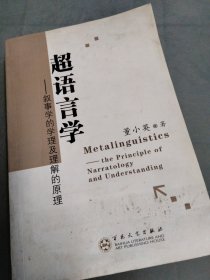 超语言学:叙事学的学理及理解的原理:the principle of narratology and understanding