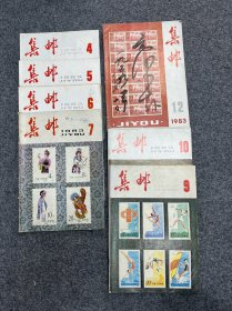 1983 年集邮杂志7本。4.5.6.7.9.10.12期