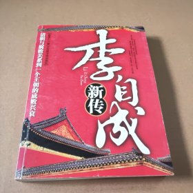 李自成新传