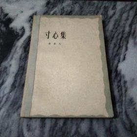 寸心集：李希凡著，1962年，一版二印。