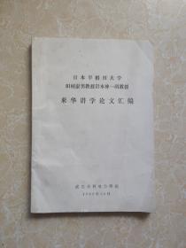 日本早稻田大学田村康男教授岩本伸一副教授来华讲学论文汇编