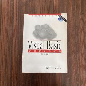 Visual Basic 常用数值算法集(含盘)