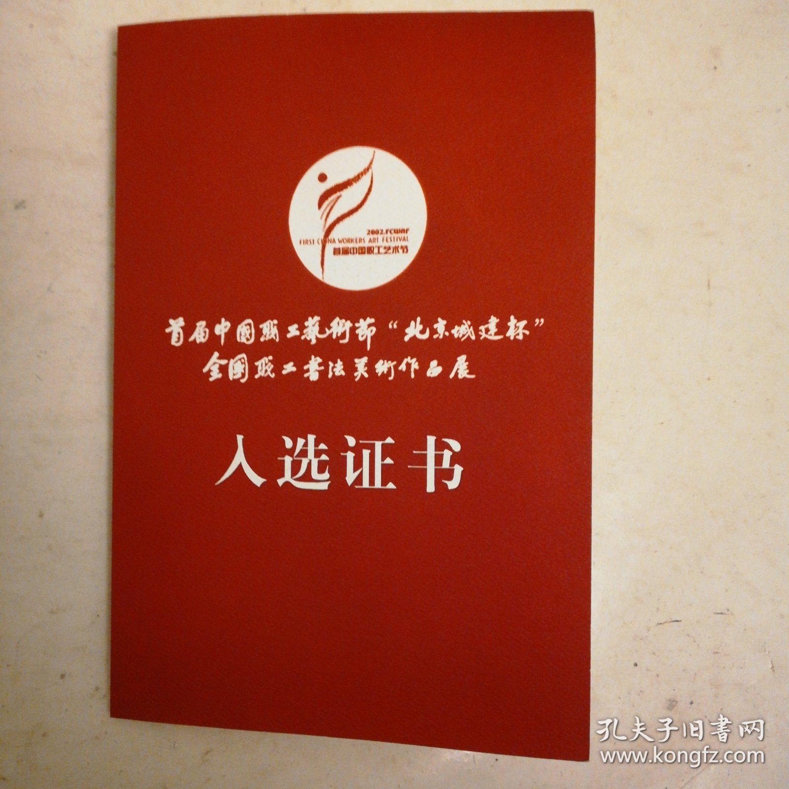 开封市著名女画家首届中国职工艺术节北京城建杯全国职工书法美术作品展入选证书，2002年