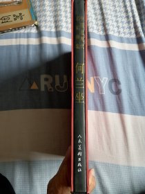 中国近现代名家画集 何兰坐