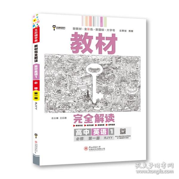 小熊图书2020王后雄教材完全解读高中英语1必修第一册人教版高一新教材地区（鲁京辽琼沪）用