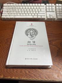 中印经典与当代作品互译:向导-纳拉扬小说选   精装  全新 未拆封