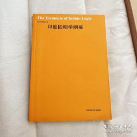 印度因明学纲要