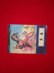 小人书丨聊斋故事-嫦娥（全一册）1982年版64开袖珍本！