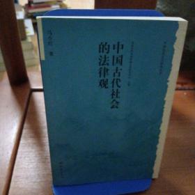 中国古代社会的法律观