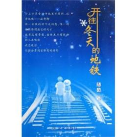 开往冬天的地铁 作家作品集 随风