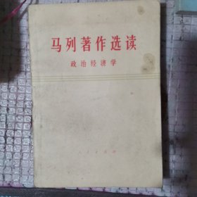 马列著作选读政治经济学