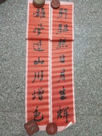 书法对联，印刷品