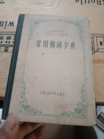常用构词字典