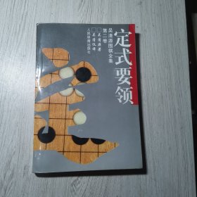 吴清源围棋全集 第二卷 定式要领