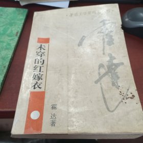 未穿的红嫁衣