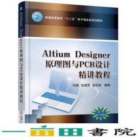 Altium Designer 原理图与PCB设计精讲教程