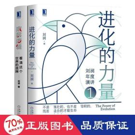 套装2册 进化的力量+组织的力量 管理实务 刘润 新华正版
