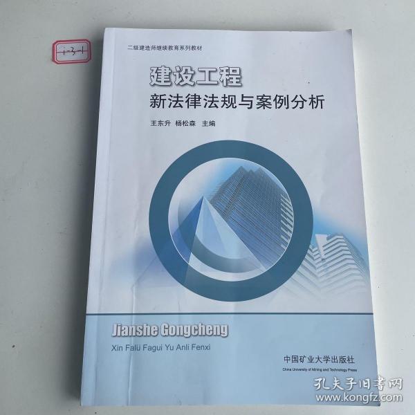 建设工程新法律法规与案例分析/二级建造师继续教育系列教材