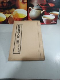 陕西耀县大香山志（民国三十二年影印版）