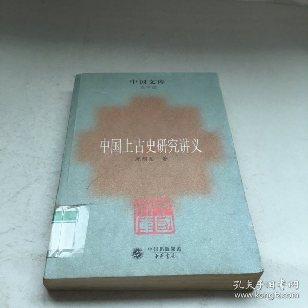 中国上古史研究讲义：史学类