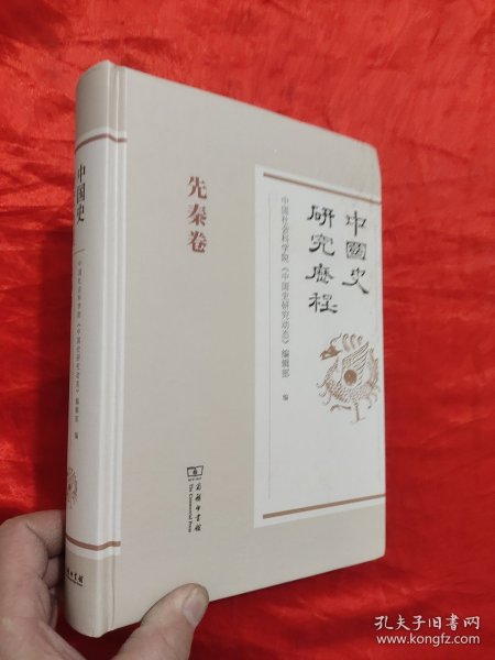 中国史研究历程·先秦卷