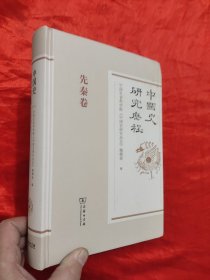 中国史研究历程·先秦卷