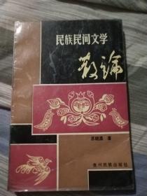 民族民間文學(xué)散論