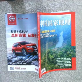 中国国家地理 2018 4