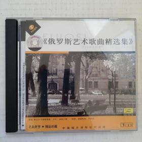 CD 外国声乐作品经典示范.俄罗斯艺术歌曲精选集