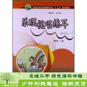 乐理、视唱、练耳（修订版）/职业院校学前教育专业“十二五”规划教材