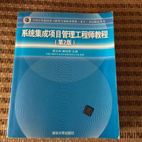 系统集成项目管理工程师教程·第2版/全国计算机技术与软件专业技术资格 水平 考试指定用书