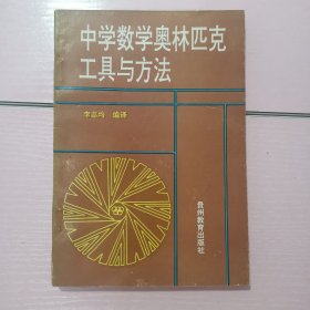 中学数学奥林匹克工具与方法（1994年一版一印，共印1500册）