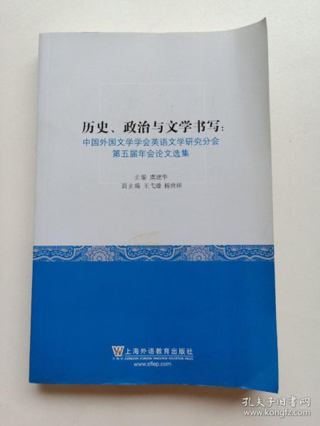 历史、政治与文学书写：中国外国文学学会英语文学研究分会第五届年会论文选集