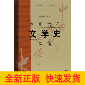 中国古代文学史简编