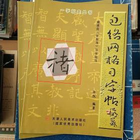 褚遂良圣教序习字指导