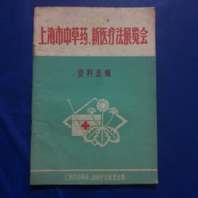 上海市中草药，新医疗法展览会