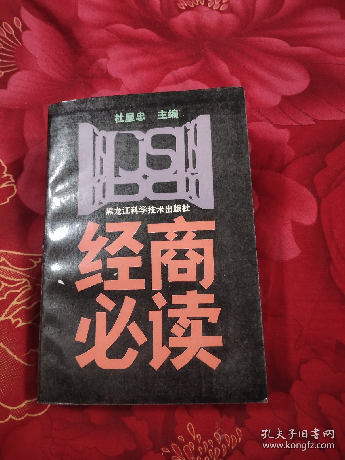 经商必读，10元包邮，