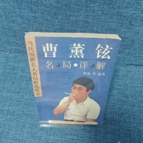 曹薰铉名局详解