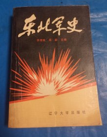 东北军史