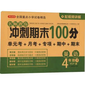 名师教你冲刺期末100分 英语 4年级 下 PEP版