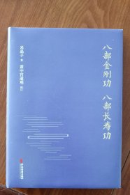 正版现货 八部金刚功 八部长寿功（精）米晶子 著黄中宫道观 校订 中医古籍出版社