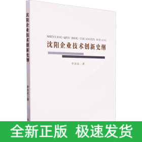 沈陽企業(yè)技術(shù)創(chuàng)新史綱