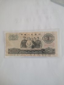第三套人民币拾圆券 10元 纸币