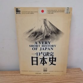 一口气读完日本史
