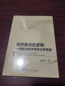 组织政治的逻辑：一种政治经济学的分析框架