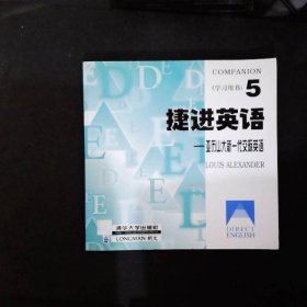 捷进英语5 亚历山大新一代交际英语  全二册