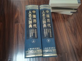 中国历代人名大辞典（全二册）