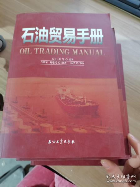 石油贸易手册