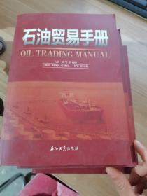 石油贸易手册