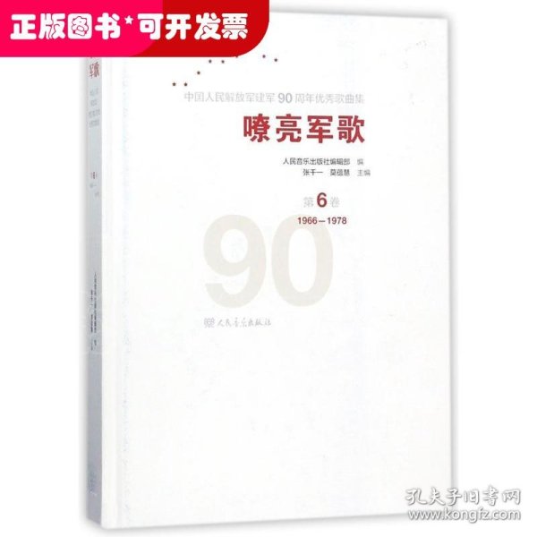 嘹亮军歌——中国人民解放军建军90周年优秀歌曲集 第6卷